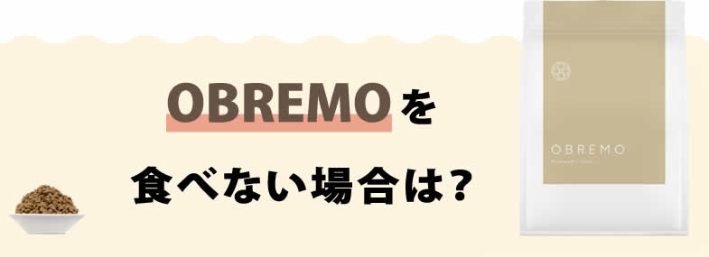 OBREMOを食べない場合は？