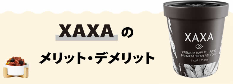 XAXAのメリット・デメリット