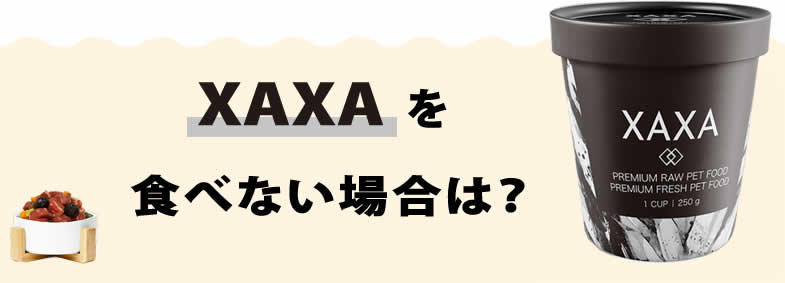XAXAを食べない場合は？
