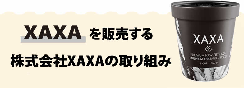 XAXA（ザザ）を販売する株式会社XAXAの取り組み