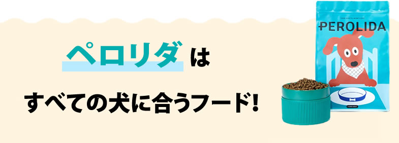 PEROLIDA（ペロリダ）はどんなドッグフード？