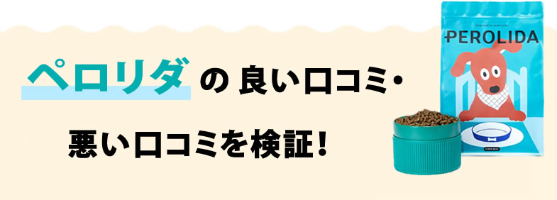 PEROLIDA（ペロリダ）の口コミ（良い口コミ・悪い口コミ）