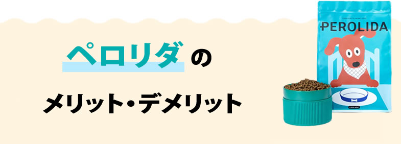 口コミを検証して分かったPEROLIDA（ペロリダ）のメリット・デメリット