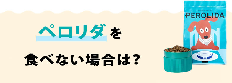 PEROLIDA（ペロリダ）を食べない場合