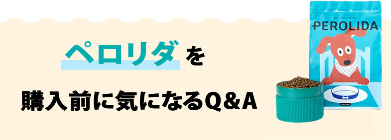 PEROLIDA（ペロリダ）を購入前に気になるQ&A