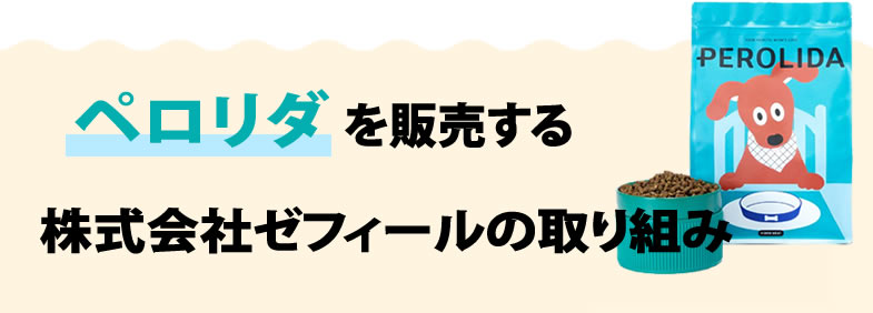 PEROLIDA（ペロリダ）を販売する株式会社ゼフィールの取り組み